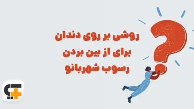 روشی بر روی دندان برای از بین بردن رسوب ⭐ جـواب مـعمـای شهربانو
