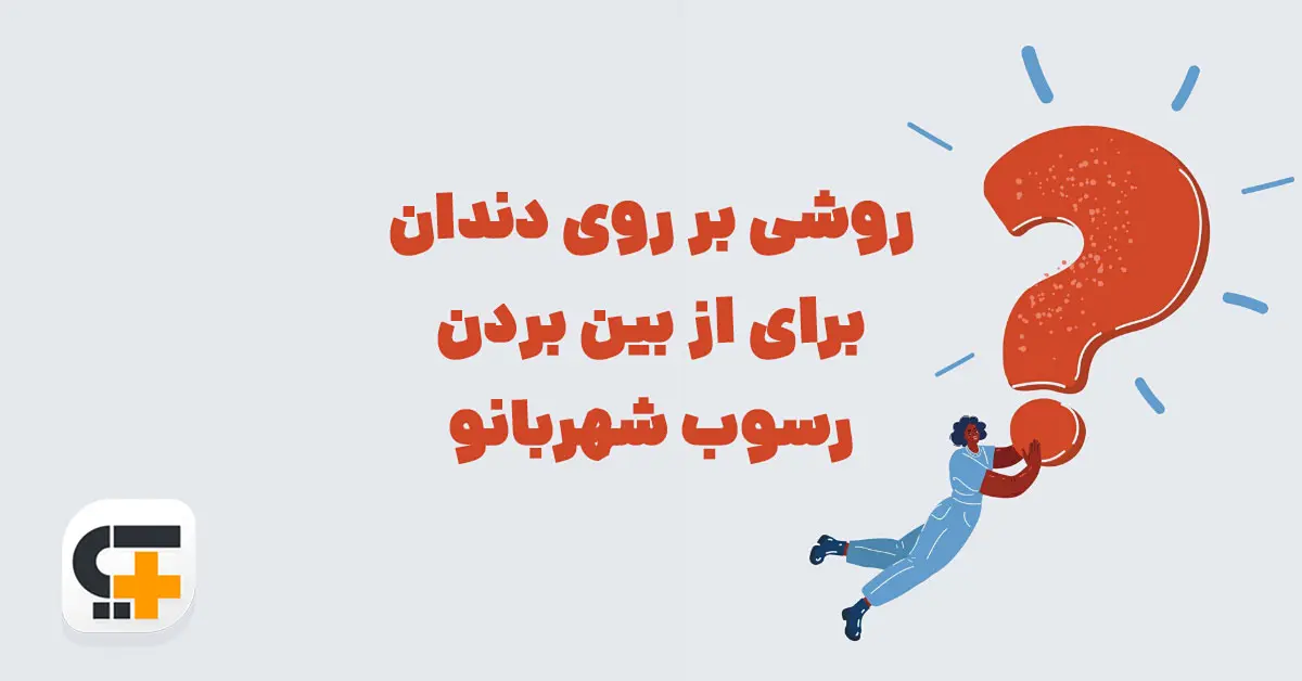 روشی بر روی دندان برای از بین بردن رسوب ⭐ جـواب مـعمـای شهربانو