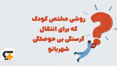 روشی مختص کودک که برای انتقال گرسنگی بی حوصلگی ⭐ جـواب مـعمـای شهربانو