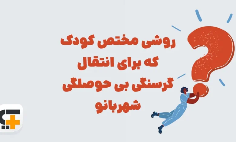 روشی مختص کودک که برای انتقال گرسنگی بی حوصلگی ⭐ جـواب مـعمـای شهربانو