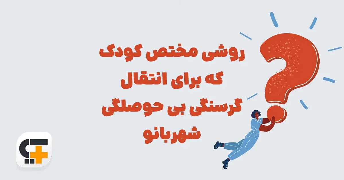 روشی مختص کودک که برای انتقال گرسنگی بی حوصلگی ⭐ جـواب مـعمـای شهربانو