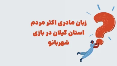 زبان مادری اکثر مردم استان گیلان در بازی شهربانو