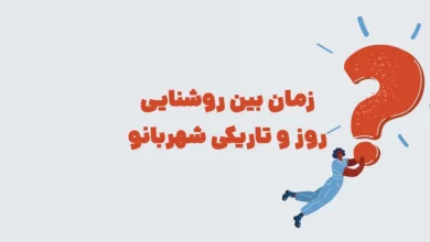 زمان بین روشنایی روز و تاریکی شهربانو