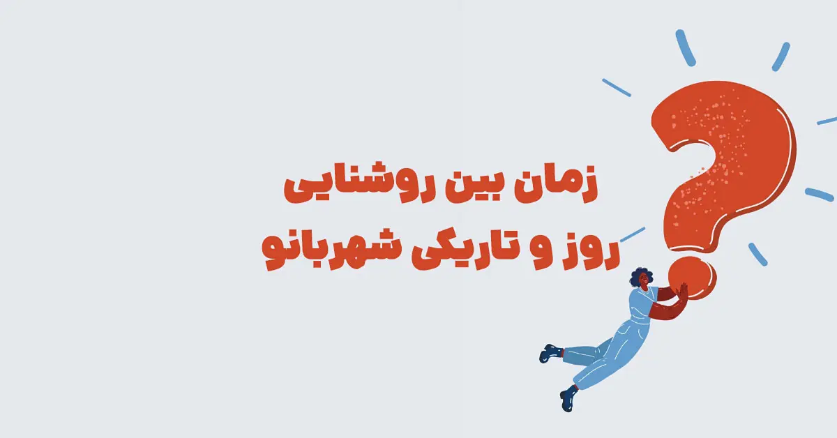 زمان بین روشنایی روز و تاریکی شهربانو