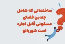 ساختمانی که شامل چندین فضای مسکونی قابل اجاره است شهربانو