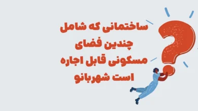 ساختمانی که شامل چندین فضای مسکونی قابل اجاره است شهربانو