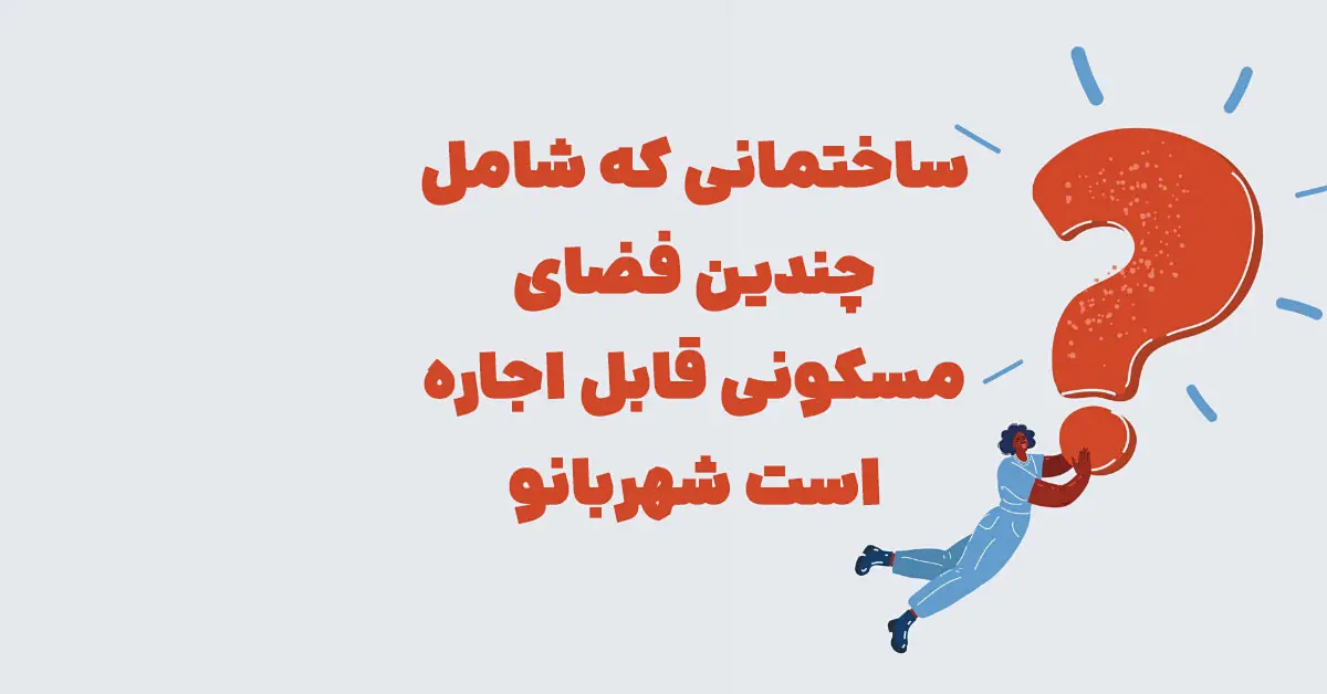 ساختمانی که شامل چندین فضای مسکونی قابل اجاره است شهربانو