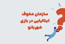 پاشخ معمای سازمان مخوف ایتالیایی در بازی شهربانو