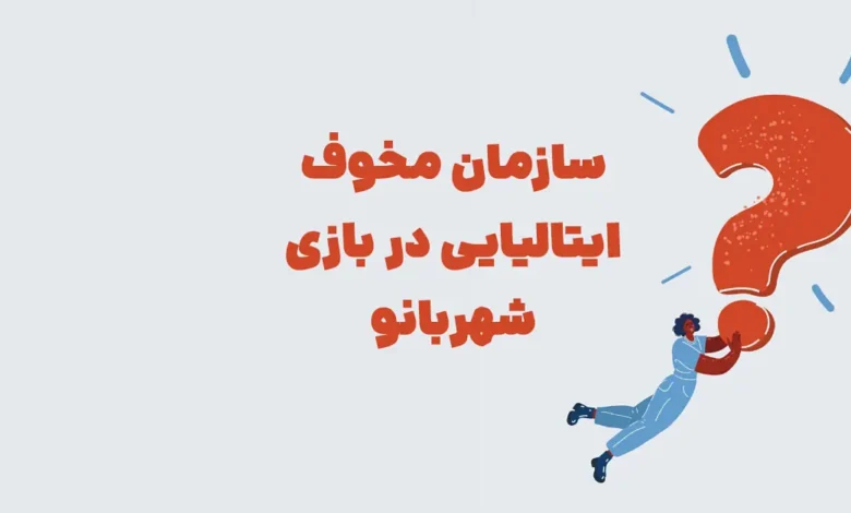 پاشخ معمای سازمان مخوف ایتالیایی در بازی شهربانو