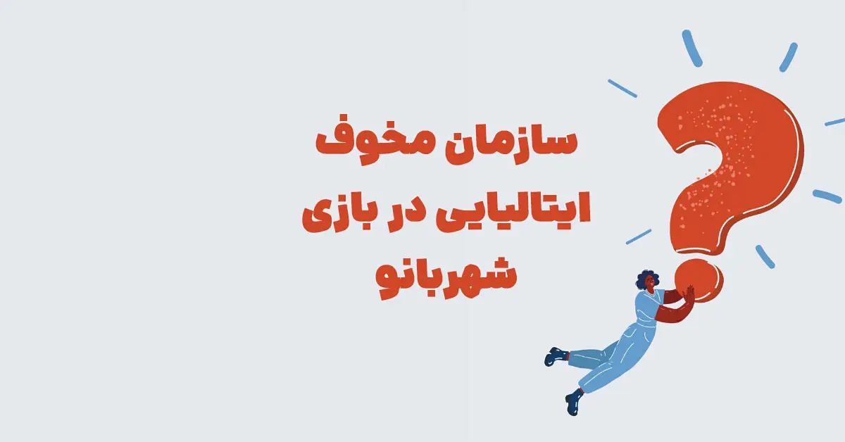 پاشخ معمای سازمان مخوف ایتالیایی در بازی شهربانو