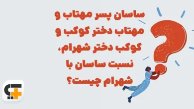 ساسان پسر مهتاب و مهتاب دختر کوکب و کوکب دختر شهرام، نسبت ساسان با شهرام چیست؟ شهربانو