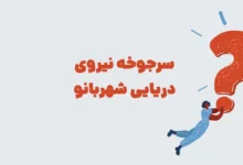 سرجوخه نیروی دریایی شهربانو