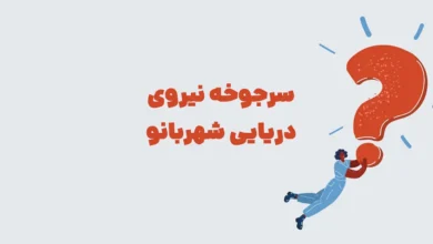 سرجوخه نیروی دریایی شهربانو