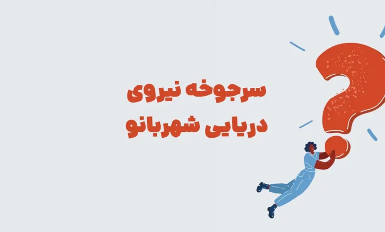 سرجوخه نیروی دریایی شهربانو