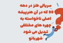 سریالی طنز در دهه ۸۰ که در آن هنرپیشه اصلی ناخواسته به چهره های مختلفی تبدیل می شود شهربانو