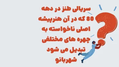 سریالی طنز در دهه ۸۰ که در آن هنرپیشه اصلی ناخواسته به چهره های مختلفی تبدیل می شود شهربانو
