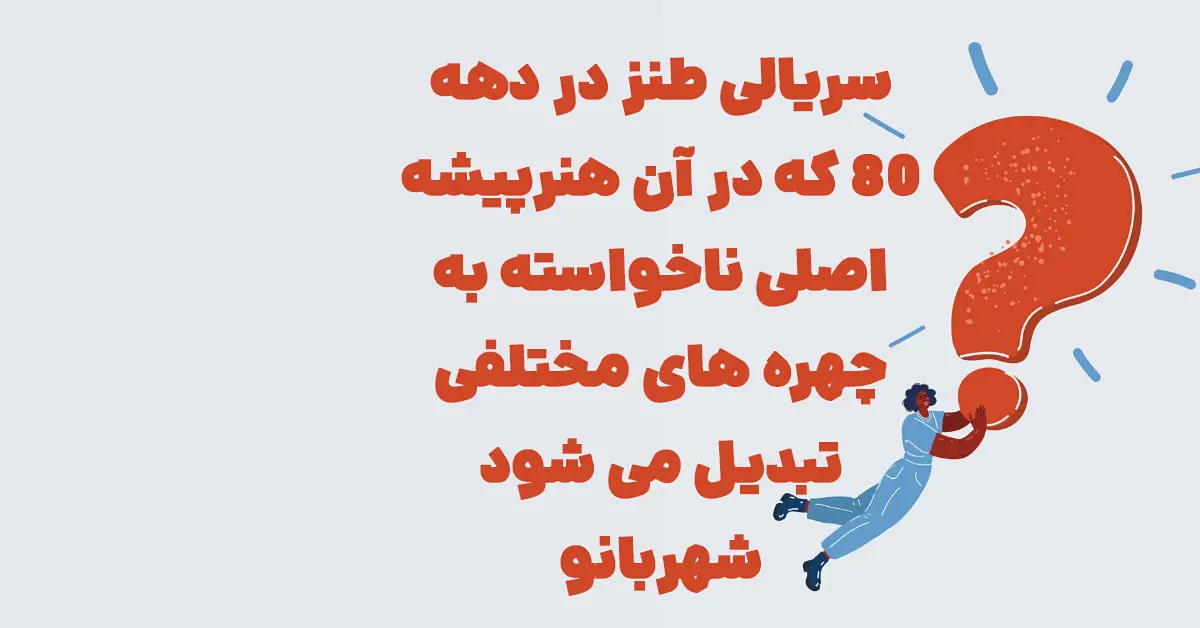 سریالی طنز در دهه ۸۰ که در آن هنرپیشه اصلی ناخواسته به چهره های مختلفی تبدیل می شود شهربانو