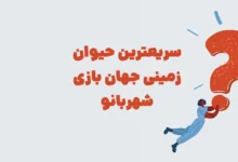 سریعترین حیوان زمینی جهان بازی شهربانو