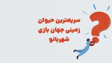 سریعترین حیوان زمینی جهان بازی شهربانو