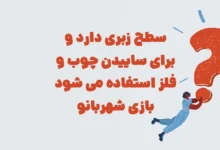 سطح زبری دارد و برای ساییدن چوب و فلز استفاده می شود بازی شهربانو