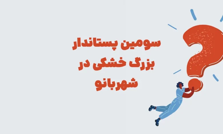 سومین پستاندار بزرگ خشکی در شهربانو