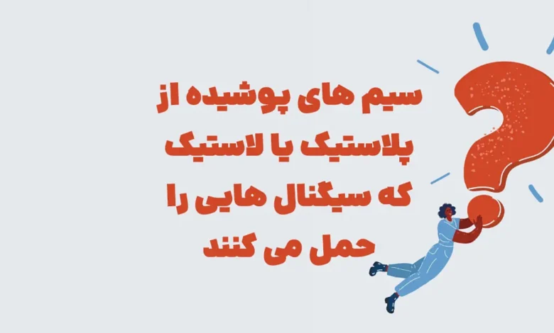 سیم های پوشیده از پلاستیک شهربانو