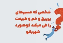 شخصی که مسیرهای پرپیچ و خم و طبیعت را طی میکند کوهنورد