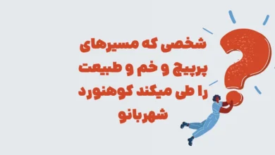 شخصی که مسیرهای پرپیچ و خم و طبیعت را طی میکند کوهنورد