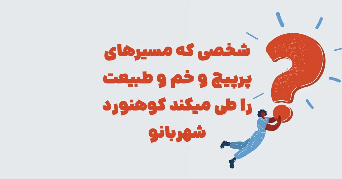 شخصی که مسیرهای پرپیچ و خم و طبیعت را طی میکند کوهنورد