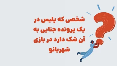 شخصی که پلیس در یک پرونده جنایی به آن شک دارد در بازی شهربانو