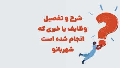 شرح و تفصیل وظایف یا خبری که انجام شده است شهربانو
