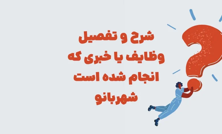 شرح و تفصیل وظایف یا خبری که انجام شده است شهربانو