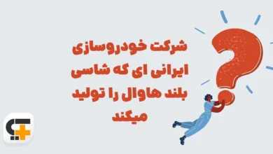شرکت خودروسازی ایرانی ای که شاسی بلند هاوال را تولید میکند