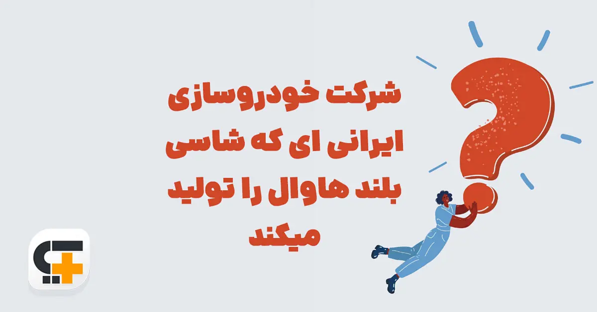 شرکت خودروسازی ایرانی ای که شاسی بلند هاوال را تولید میکند