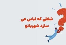 شغلی که لباس می سازد شهربانو