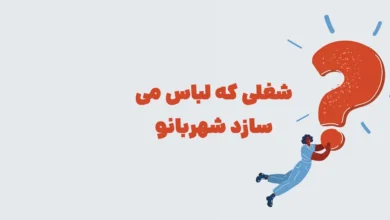 شغلی که لباس می سازد شهربانو
