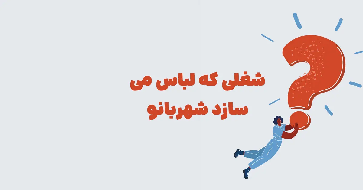 شغلی که لباس می سازد شهربانو