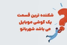 شکننده ترین قسمت یک گوشی موبایل می باشد شهربانو + در جدول