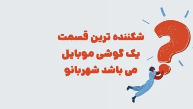 شکننده ترین قسمت یک گوشی موبایل می باشد شهربانو + در جدول