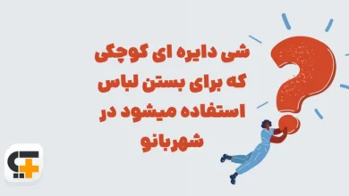 شی دایره ای کوچکی که برای بستن لباس استفاده میشود در شهربانو