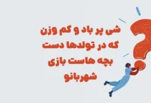 شی پر باد و کم وزن که در تولدها دست بچه هاست بازی شهربانو