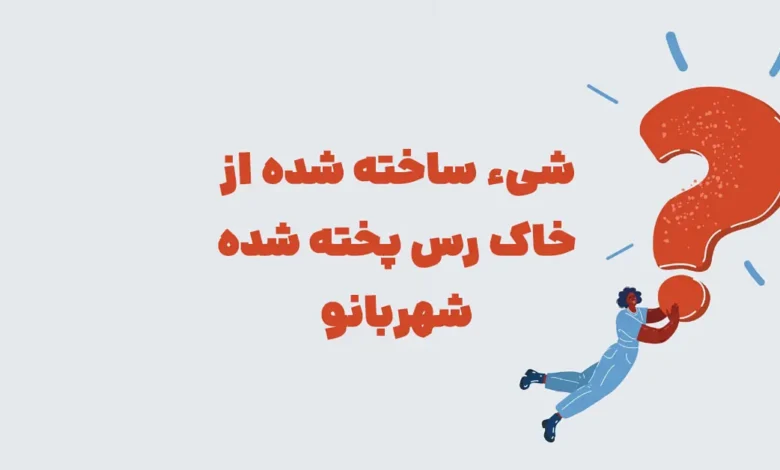 شیء ساخته شده از خاک رس پخته شده شهربانو + در جدول