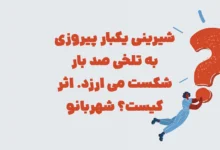 شیرینی یکبار پیروزی به تلخی صد بار شکست می ارزد. اثر کیست؟ شهربانو