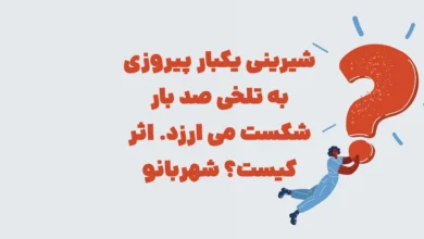 شیرینی یکبار پیروزی به تلخی صد بار شکست می ارزد. اثر کیست؟ شهربانو