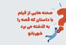 صحنه هایی از فیلم با داستان که قصه را به گذشته می برد شهربانو