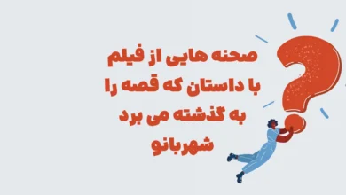 صحنه هایی از فیلم با داستان که قصه را به گذشته می برد شهربانو