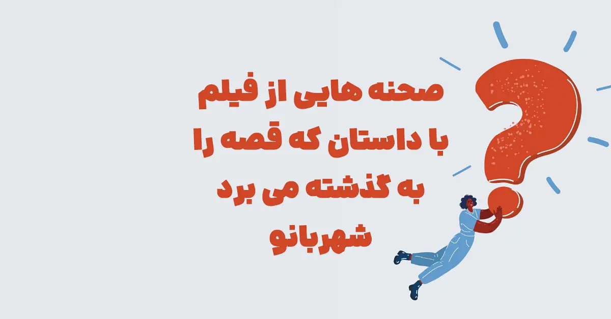 صحنه هایی از فیلم با داستان که قصه را به گذشته می برد شهربانو