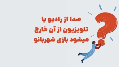 صدا از رادیو یا تلویزیون از آن خارج میشود ⭐ جـواب مـعمـای شهربانو