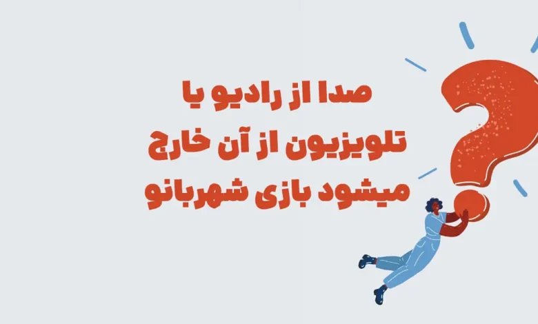 صدا از رادیو یا تلویزیون از آن خارج میشود ⭐ جـواب مـعمـای شهربانو