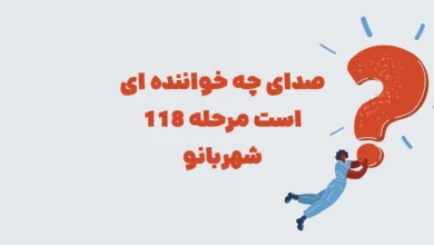 صدای چه خواننده ای است مرحله 118 شهربانو